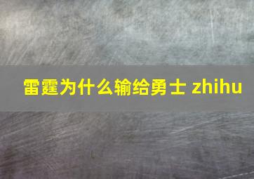 雷霆为什么输给勇士 zhihu